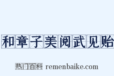 和章子美阅武见贻是什么意思的图片
